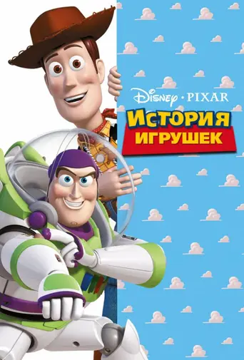 История игрушек